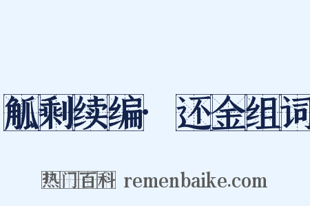 觚剩续编·还金组词是什么意思的图片